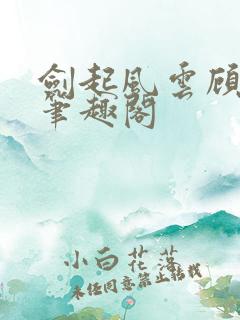 剑起风云顾恒生笔趣阁