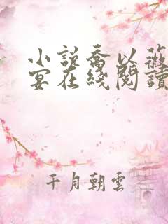 小说乔以薇陆时宴在线阅读