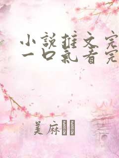 小说推文完结版一口气看完超级好看