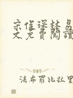 宋俊琛林易瑶全文免费阅读最新章节