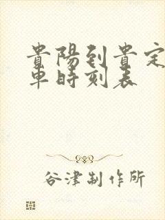 贵阳到贵定的火车时刻表