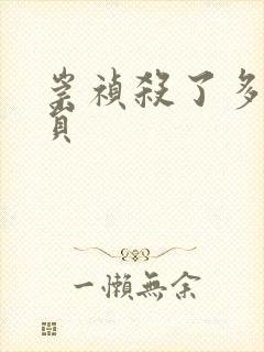 崇祯杀了多少官员