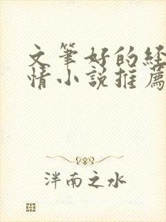 文笔好的经典言情小说推荐