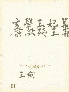 玄学王妃算卦灵,禁欲残王宠上瘾'