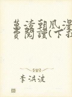 万渣朝凰漫画免费阅读(下拉式)