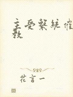 主受系统催眠调教