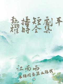 热播短剧平凡闪耀时全集