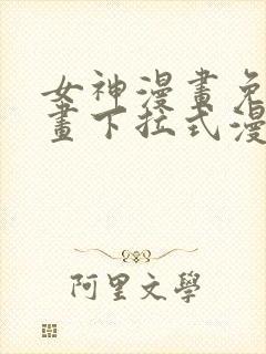 女神漫画免费漫画下拉式漫画