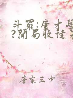 斗罗:庸才学院?开局收徒朱竹清