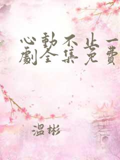 心动不止一刻短剧全集免费观看