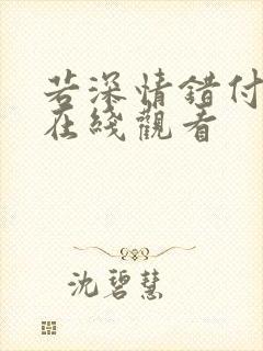 若深情错付短剧在线观看