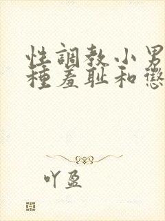 性调教小男奴各种羞耻和惩罚