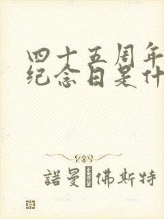 四十五周年结婚纪念日是什么婚