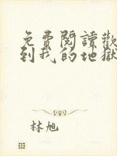 免费阅读欢迎来到我的地狱全文