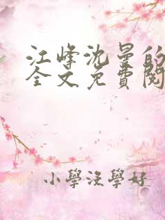 江峰沈曼的小说全文免费阅读