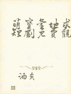 萌宝爹地求放过短剧免费观看全集