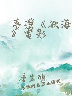 台湾《欲海双艳》电影