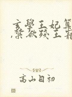 玄学王妃算卦灵,禁欲残王宠上瘾'