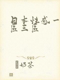 日本性感一区二区三区