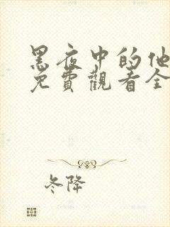 黑夜中的他短剧免费观看全集