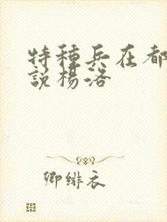 特种兵在都市小说杨洛