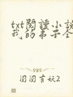 txt阅读小说我的弟子全是大帝之资