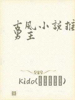 古风小说推荐双男主