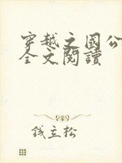 穿越之国公继室全文阅读