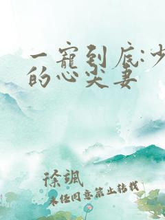 一宠到底:少爷的心尖妻