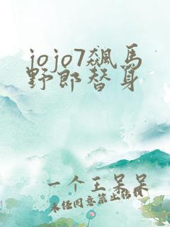 jojo7飙马野郎替身