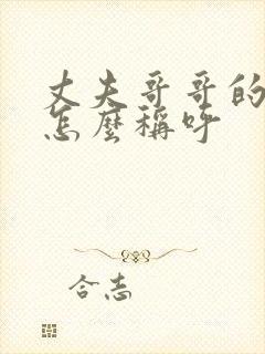 丈夫哥哥的儿子怎么称呼