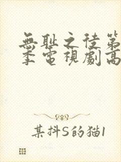 无耻之徒第第一季电视剧高清免费观看