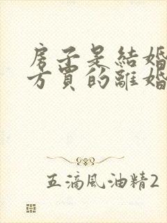 房子是结婚前男方买的离婚怎么分