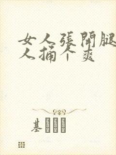 女人张开腿让男人捅个爽