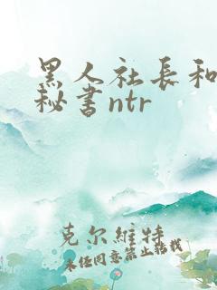 黑人社长和人妻秘书ntr