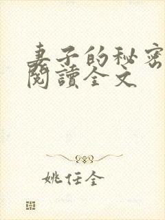 妻子的秘密小说阅读全文