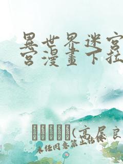 异世界迷宫开后宫漫画下拉式