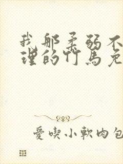 我那柔弱不能自理的竹马免费阅读