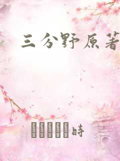 三分野原著小说