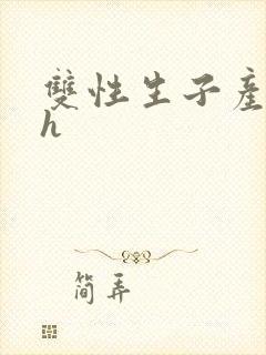 双性生子产乳高h