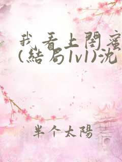 我看上闺蜜老公(结局1v1)沈月初