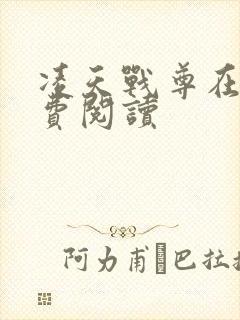 凌天战尊在线免费阅读