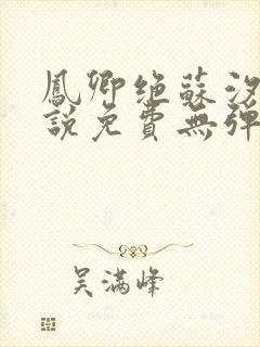 凤卿绝苏汐月小说免费无弹窗阅读