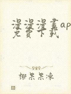 漫漫漫画app免费下载