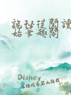 诡秘从阅读者开始笔趣阁