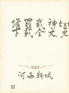 修罗武神txt下载全文免费下载