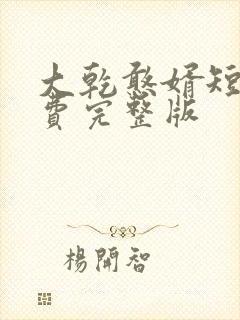 大乾憨婿短剧免费完整版