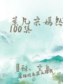 叶凡宋嫣然短剧100集