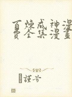 百炼成神漫画免费全集漫画哥