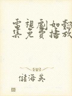 电视剧如懿传全集免费播放